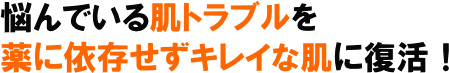 アトピー整体　肌復活