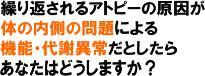 アトピー整体　代謝異常