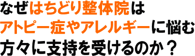 アトピー整体　支持