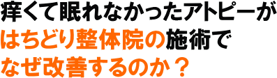 アトピー整体　改善