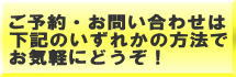 予約方法