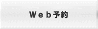 Web予約